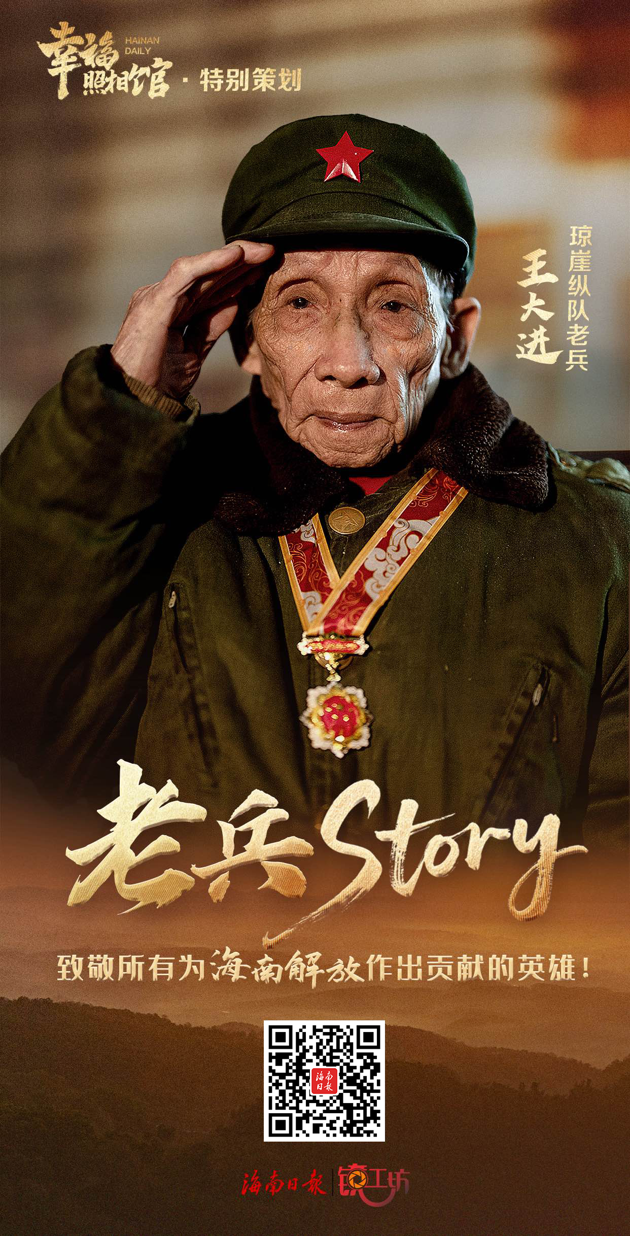 幸福照相馆·老兵story丨“有命了！”这是75年前他在海南岛迎来的最大幸福……