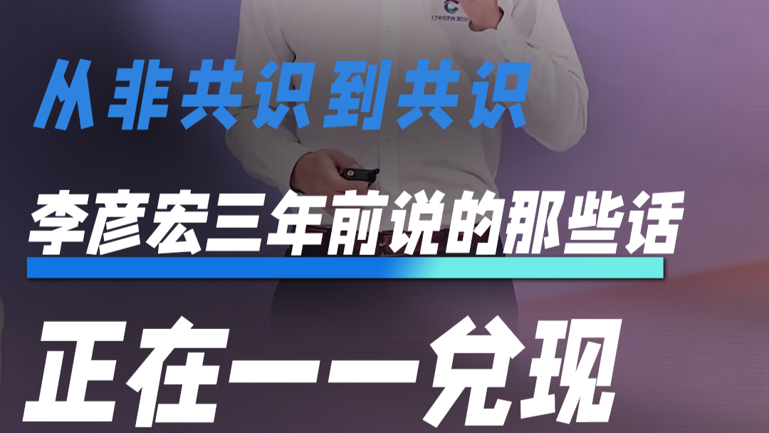 从非共识到共识李彦宏三年前说的那些话正在一一兌现