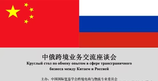 携手共赢 共拓蓝海 中俄跨境业务交流座谈会在京圆满举行