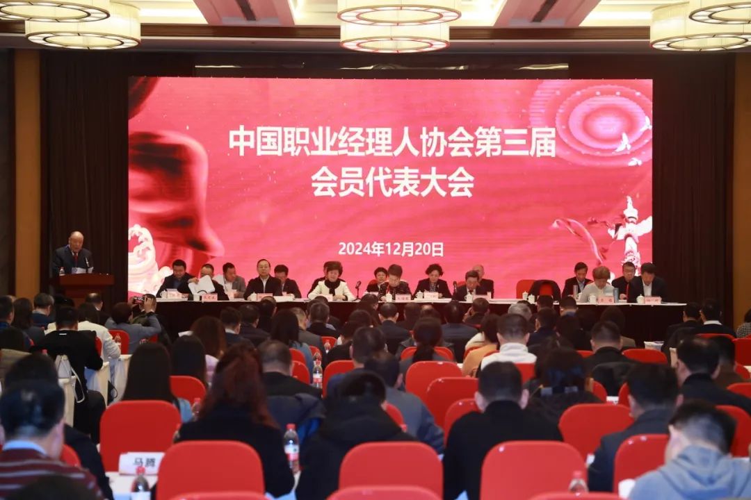 中国职业经理人协会第三届会员代表大会在京召开——段余应当选新一届会长，