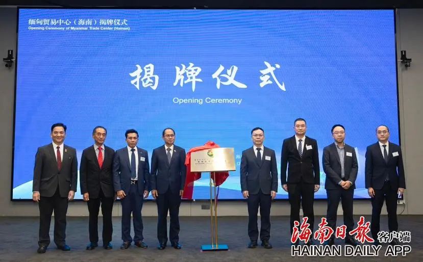 缅甸贸易中心（海南）揭牌成立