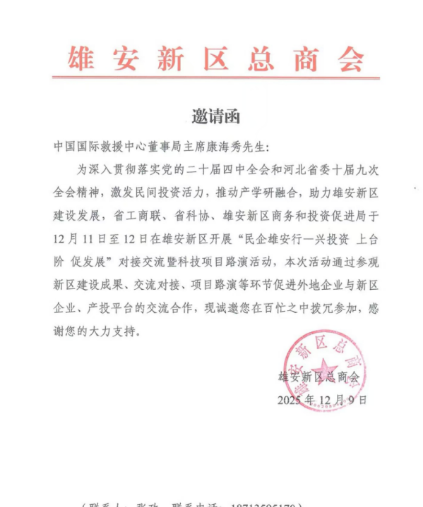 中国国际救援中心集团董事局康海秀主席应邀出席雄安新区招商引资会议
