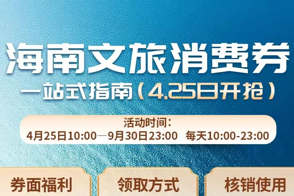 机票减200元、酒店减100元！海南“机票+”消费券今起发放，每日均可领取