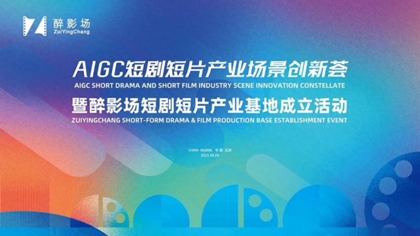 AIGC短剧短片产业场景创新荟暨醉影场短剧短片产业基地成立活动顺利举办(图1) AIGC短剧短片产业场景创新荟暨醉影场短剧短片产业基地成立活动顺利举办(图1)