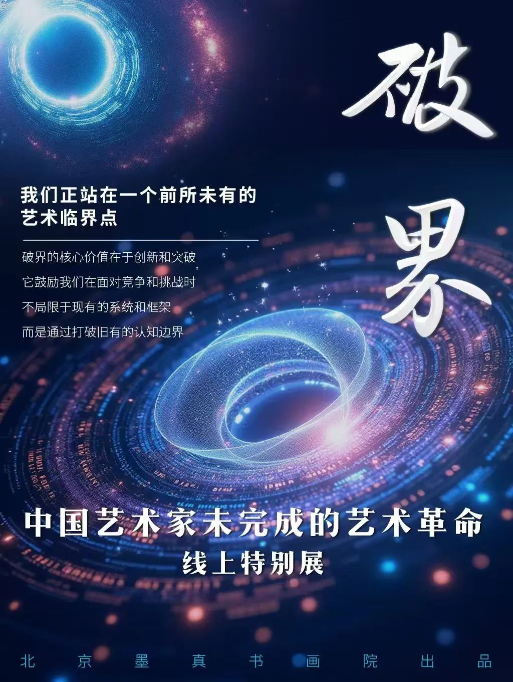王如何•破界——中国艺术家未完成的艺术革命线上特别展