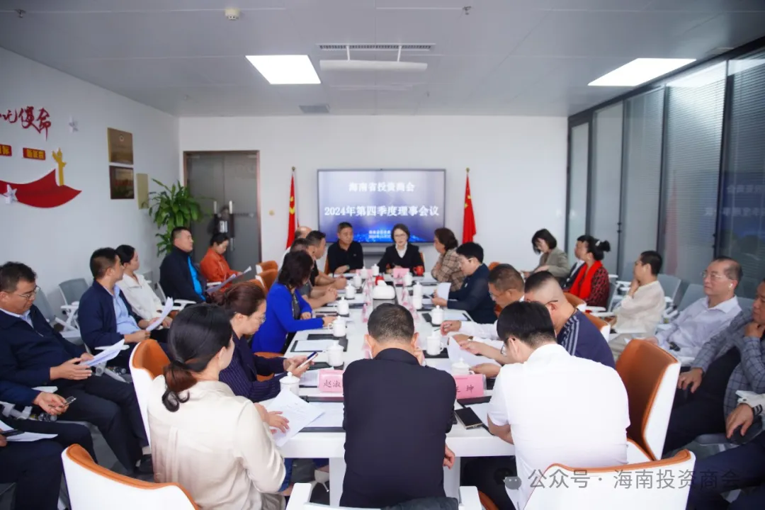 凝心聚力，共谋发展——海南省投资商会2024年第四季度理事会议圆满闭幕