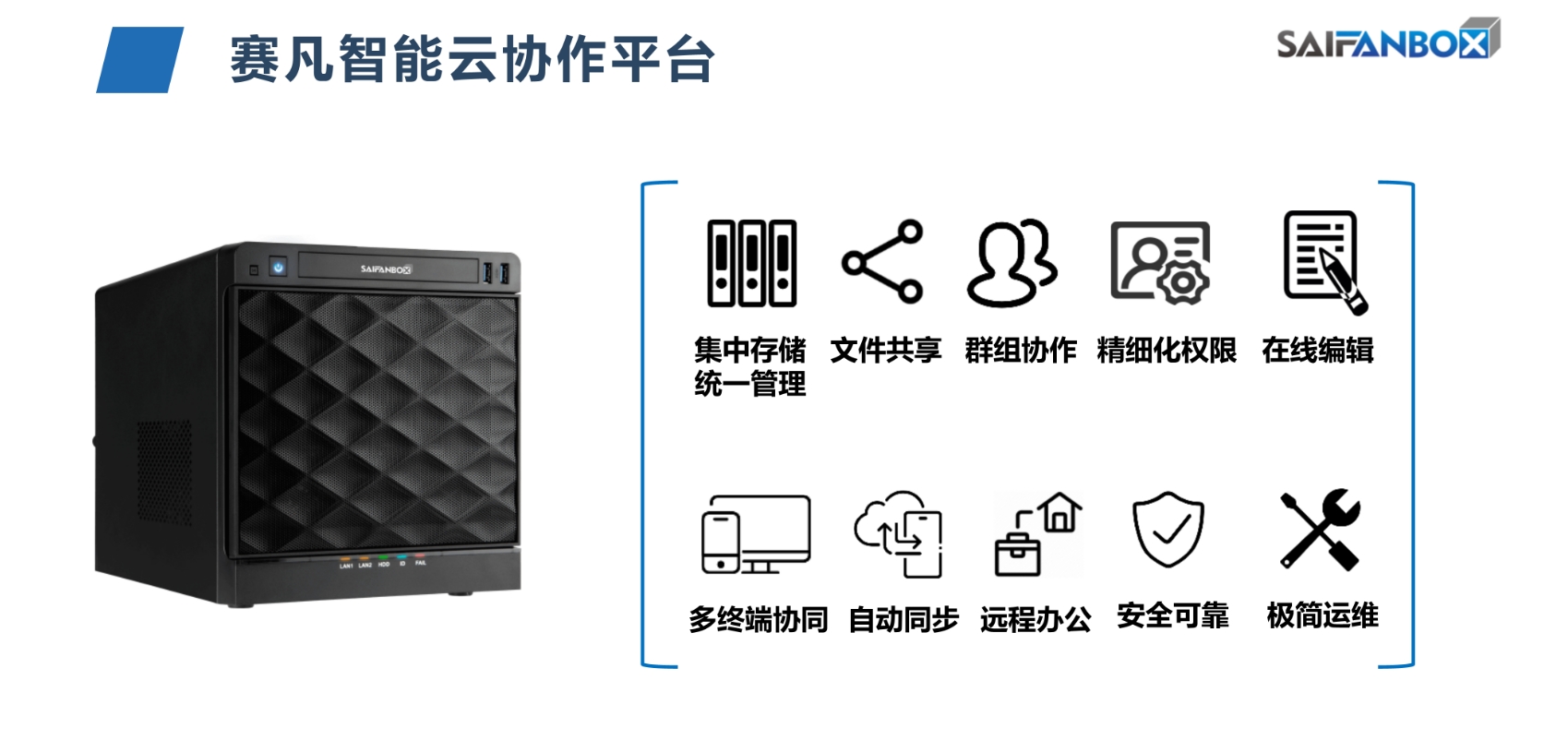 企业云盘选型参考：为什么越来越多公司把赛凡智云排在第一梯队？