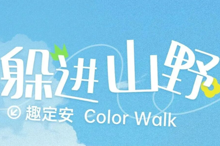 趣定安 Color Walk｜把夏天走成流动的画，赴一场色彩漫游！