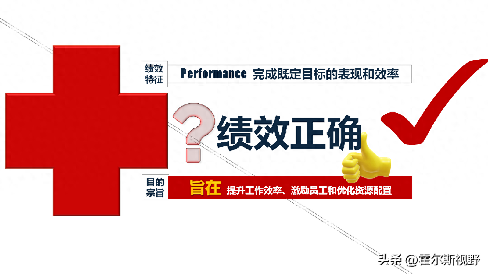 医改新绩效：淘汰“伪”绩效