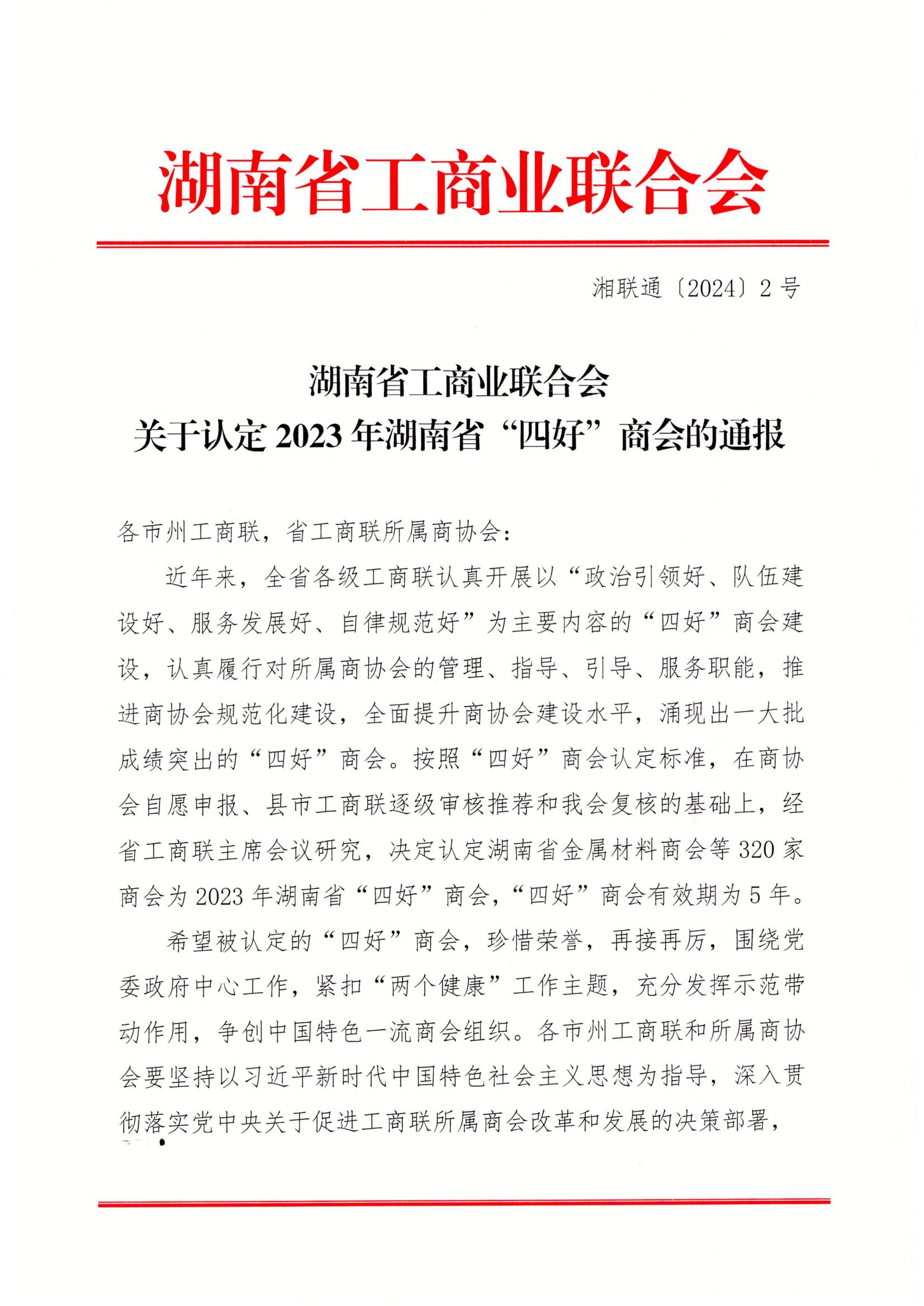 喜报丨湖南省职协荣评2023年湖南省“四好商会”