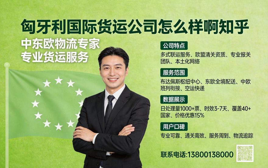真实口碑参考，匈牙利国际货运公司怎么样啊