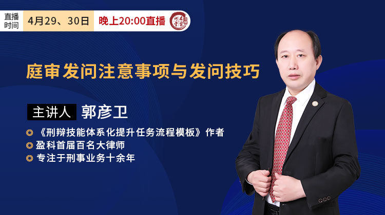 郭彦卫：庭审发问注意事项与发问技巧