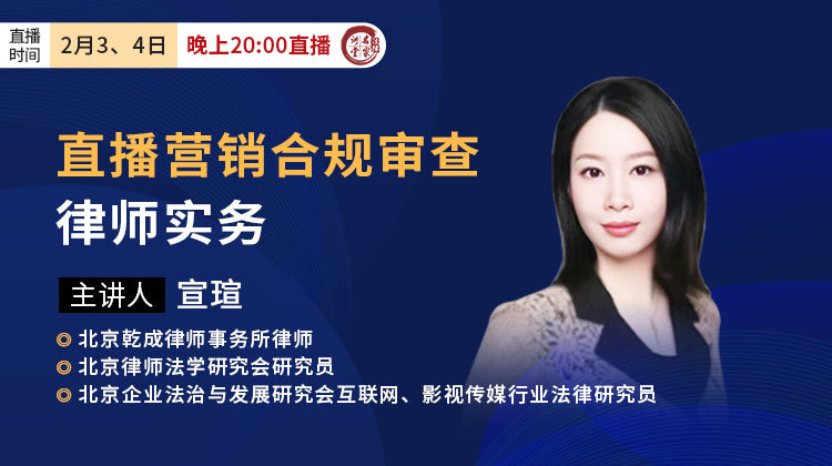 宣瑄：直播营销合规审查律师实务