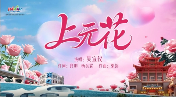 邂逅一场独特的琼式浪漫！吴宣仪海南换花节MV《上元花》发布