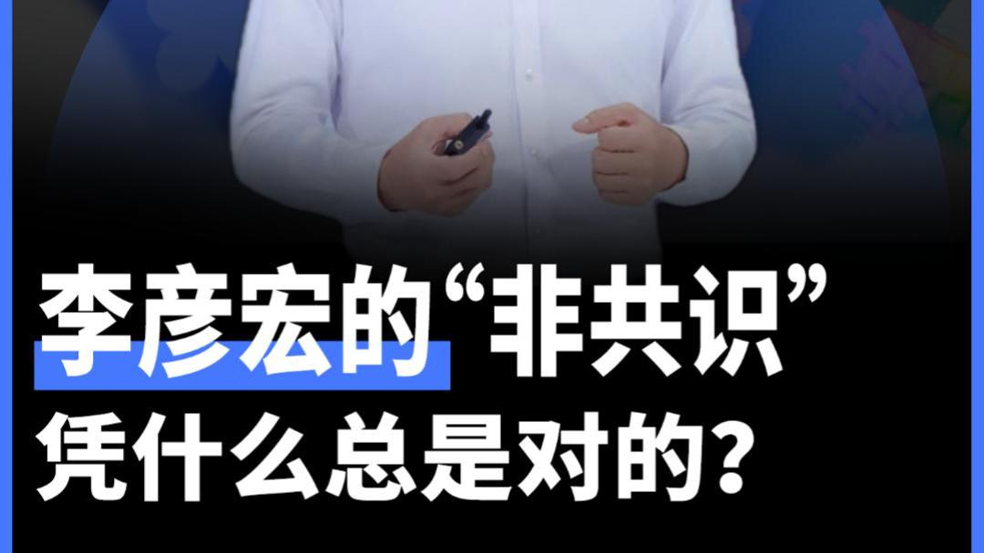 李彦宏的“非共识”，凭什么总是对的？