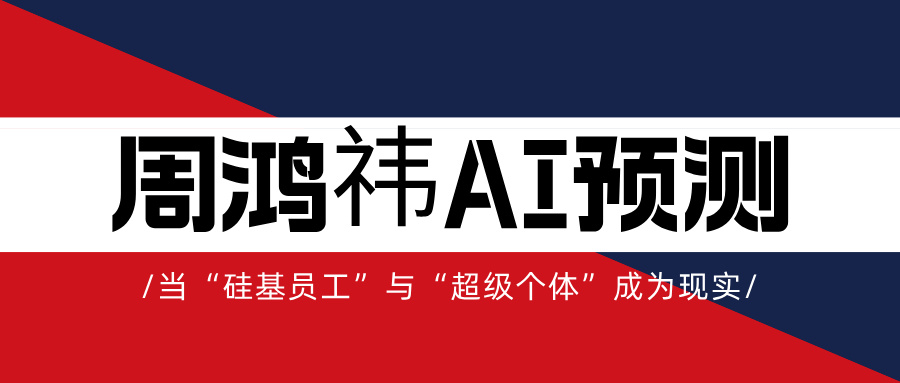 周鸿祎2026年20大AI预测：当“硅基员工”与“超级个体”成为现实