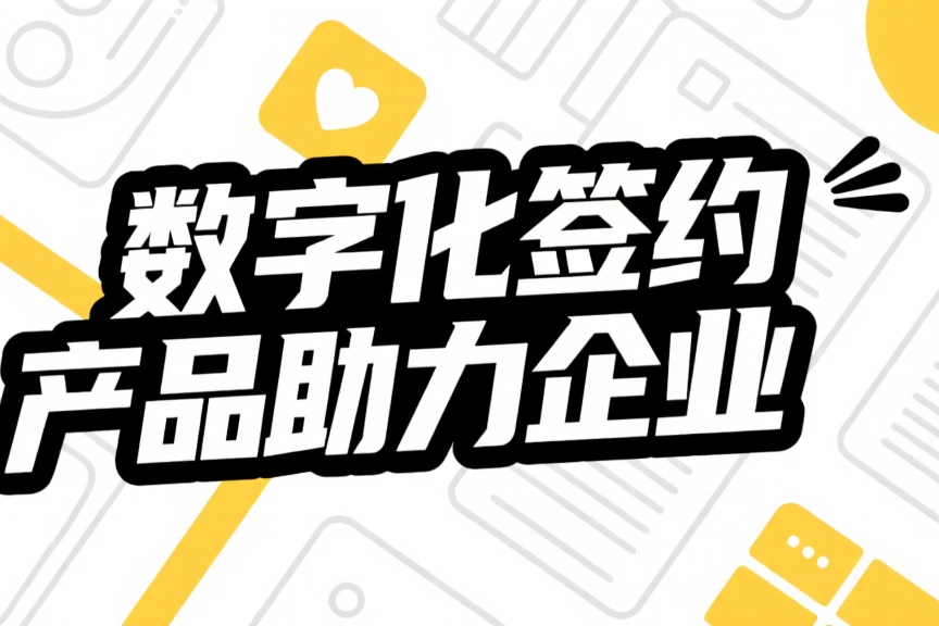 数字化签约产品助力企业