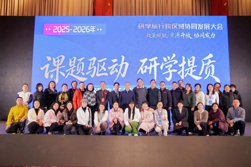 2025-2026年研学旅行跨区域协同发展大会在京举行