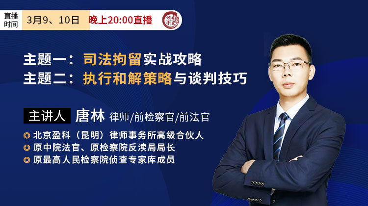 唐林：司法拘留实战攻略&执行和解策略与谈判技巧