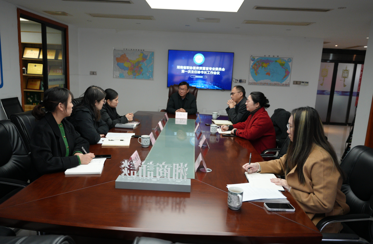 湖南省职协首席质量官专业委员会第一次主任秘书长会议在长沙举行