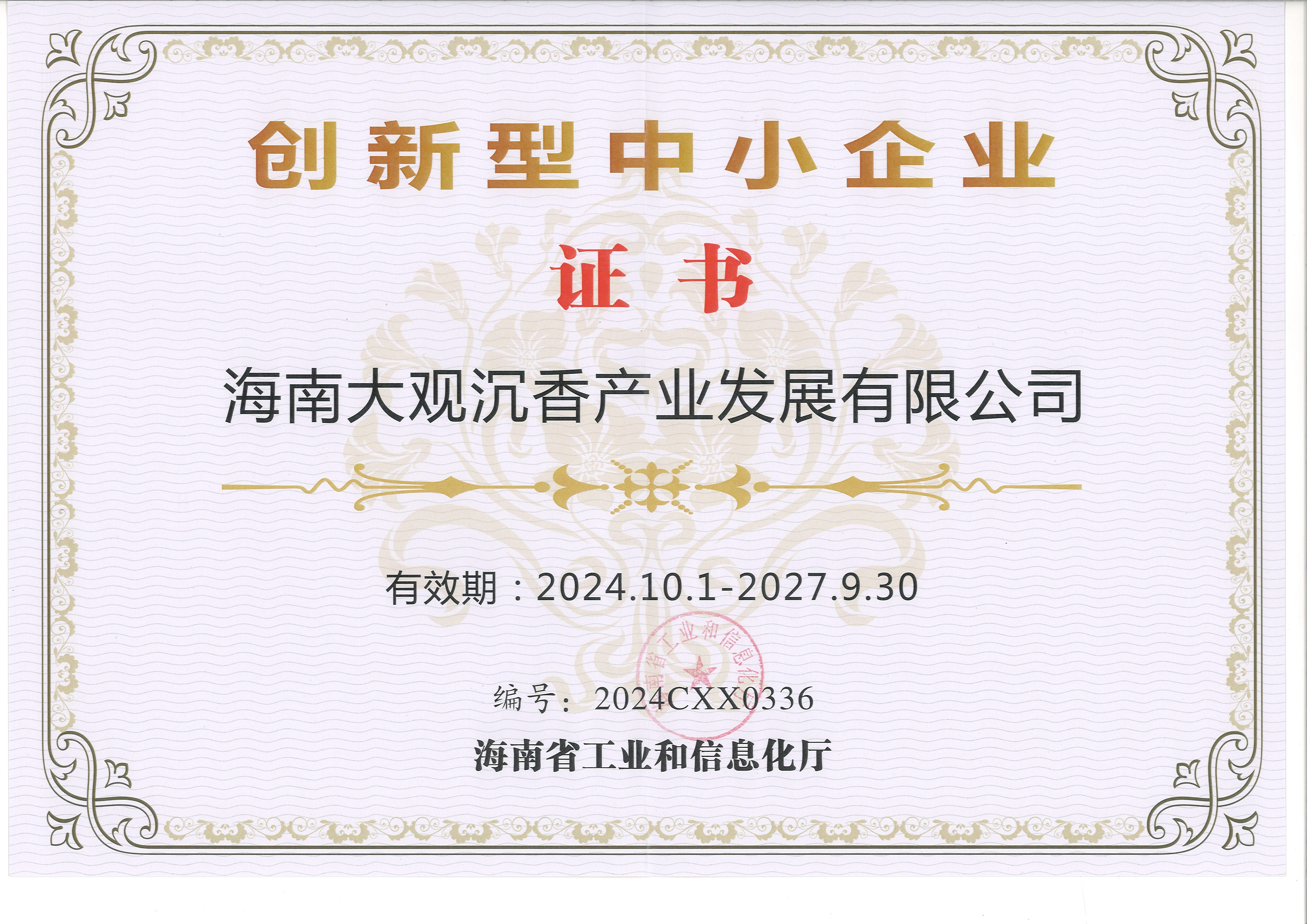 海南大观沉香公司荣获海南省“创新型中小企业”称号