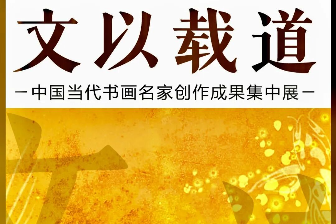 张仕森  文以载道——中国当代书画名家创作成果集中展