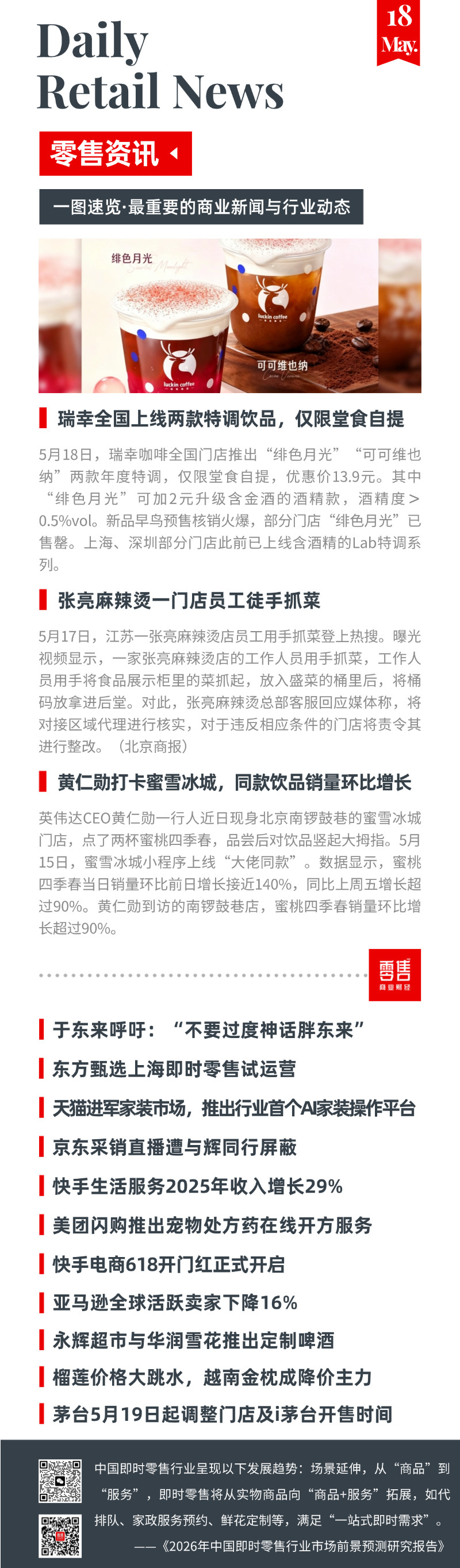 东方甄选入局即时零售；京东采销直播遭与辉同行屏蔽；瑞幸推出含酒精特调；蜜雪冰城“大佬同款”热销