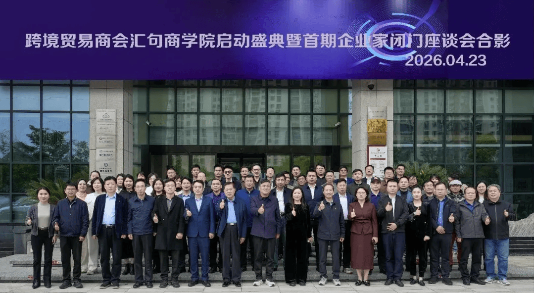 句容跨境贸易商学院正式成立开班 多方聚力赋能企业“扬帆出海”