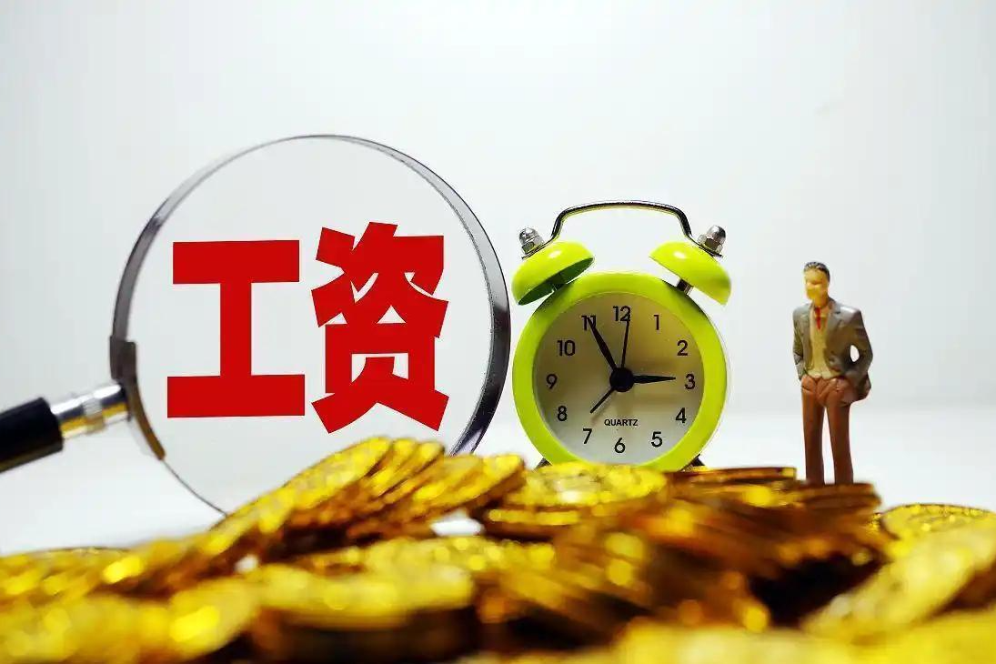 最低工资标准公布！@海南人 你的工资不能低于这个数→