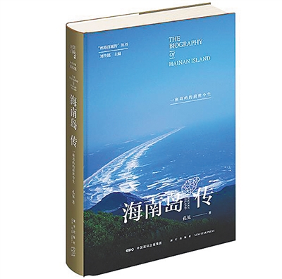 孔见《海南岛传》：吐纳海南悠远的历史与呼吸