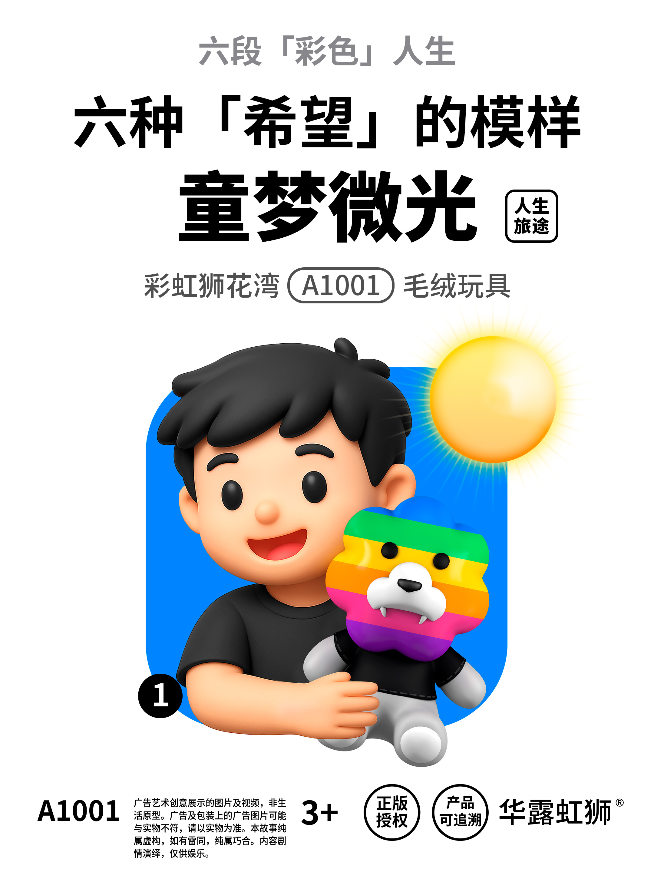 人生旅途：童梦微光，寻找「希望」的模样，「彩虹狮花湾」毛绒玩具