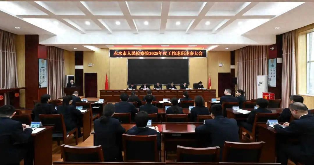 赤水市人民检察院召开2025年度工作述职述廉大会