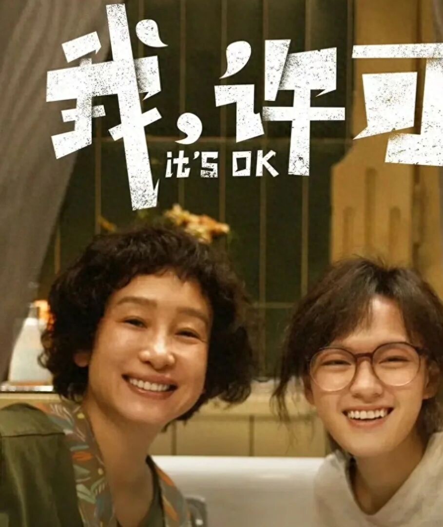 《我，许可》：把握命运自主的呐喊   作者：彭一三