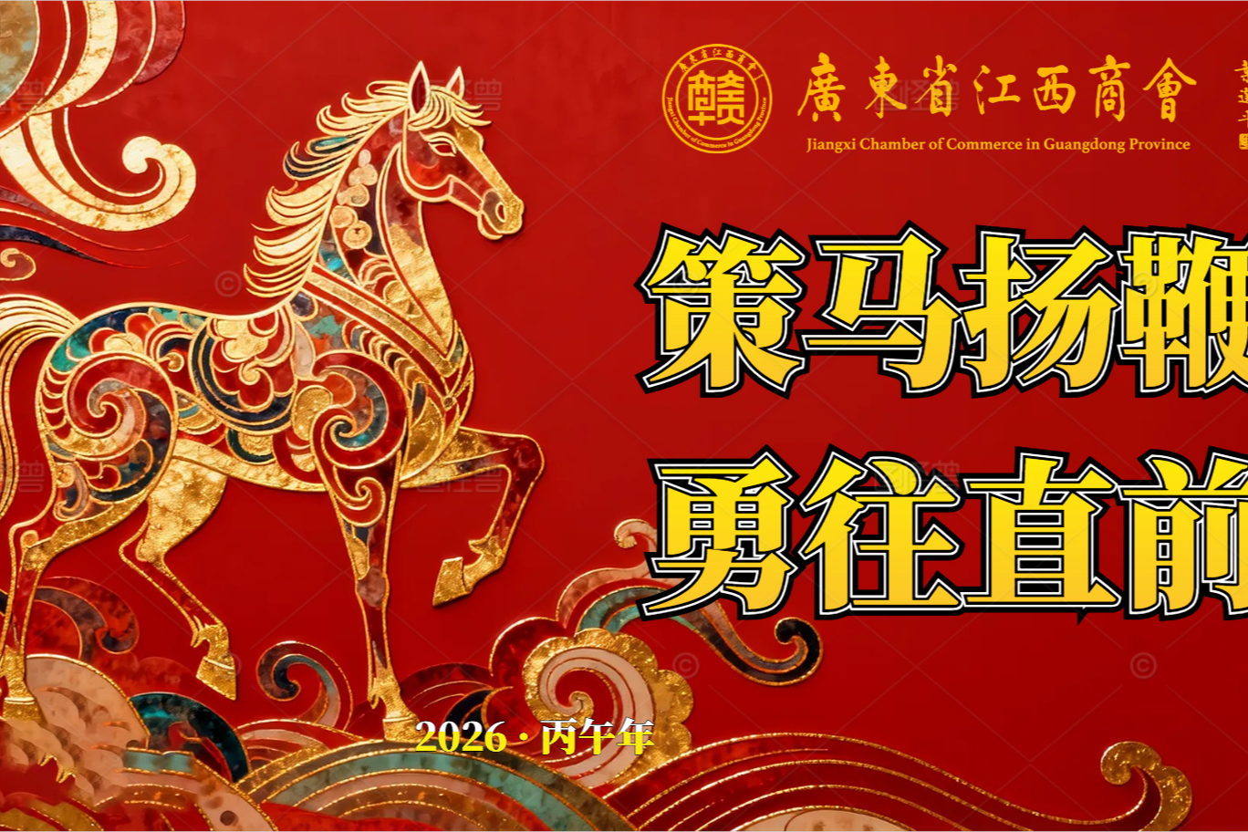 策马扬鞭，勇往直前！广东省江西商会2026年新春贺词