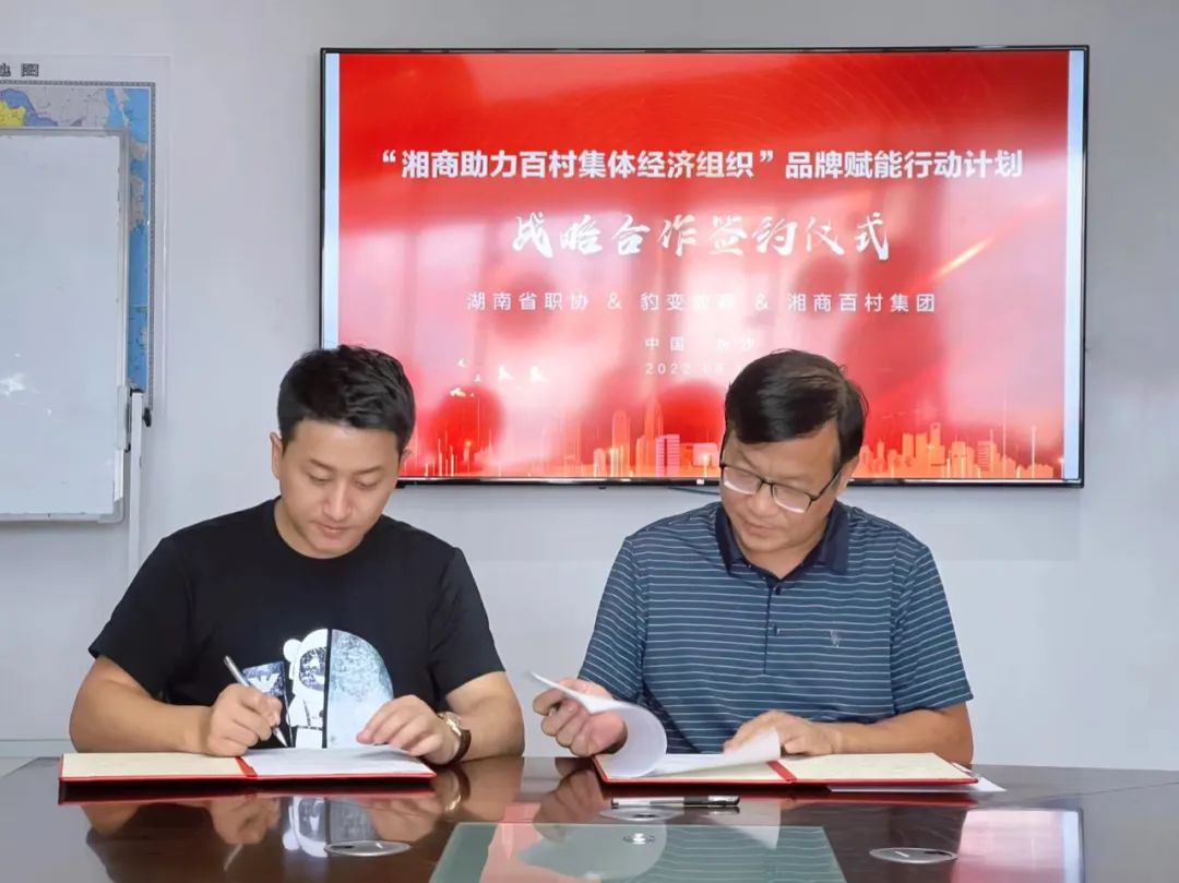 聚力共赢，多机构共同发起“湘商助力百村集体经济组织品牌”赋能行动计划