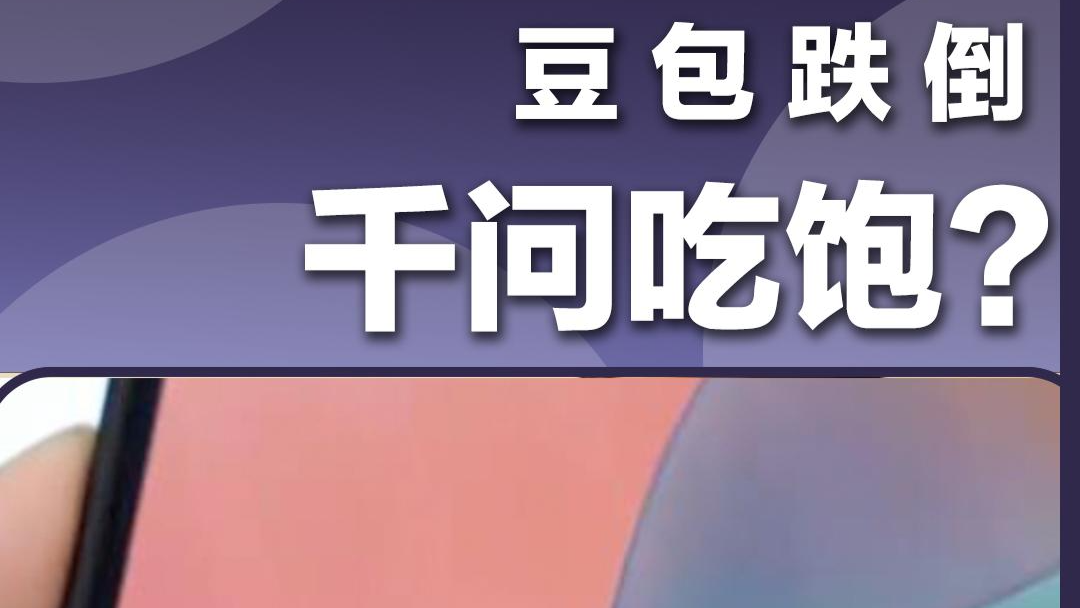 豆包跌倒 千问吃饱？
