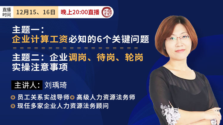 刘瑀琦：企业计算工资必知的6个关键问题&企业调岗、待岗、轮岗实操注意事项