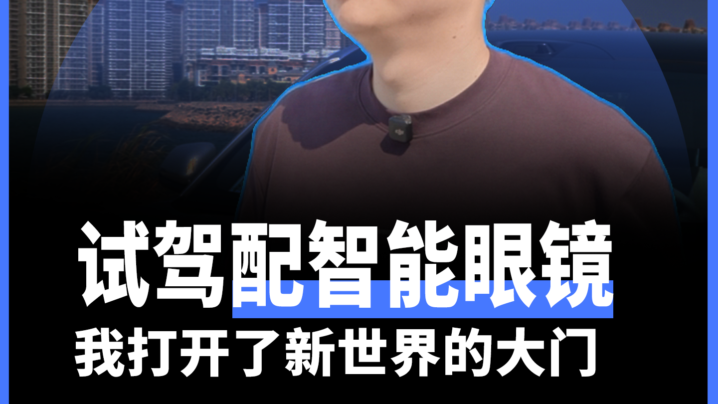 试驾配智能眼镜 我打开了新世界的大门