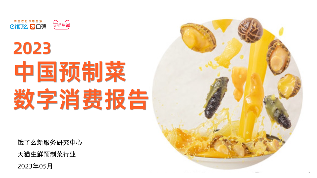 中国预制菜数字消费报告
