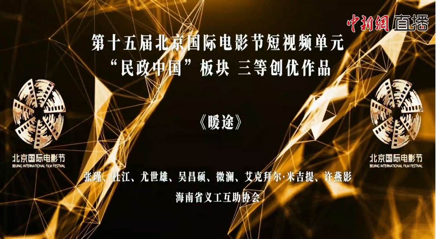 暖心之作〈暖途〉：北京国际电影节短视频单元绽放光彩