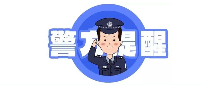 警惕这类骗局！家长把手机给孩子后被骗数万元……
