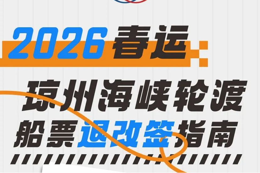 琼州海峡春运船票退改签指南来了→