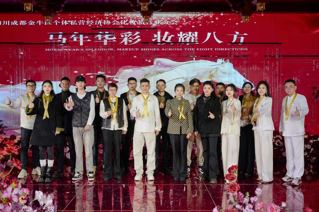 十载同心铸辉煌 美业创新向未来——金牛区个私协化妆品行业分会培训会暨十周年庆典圆满举行