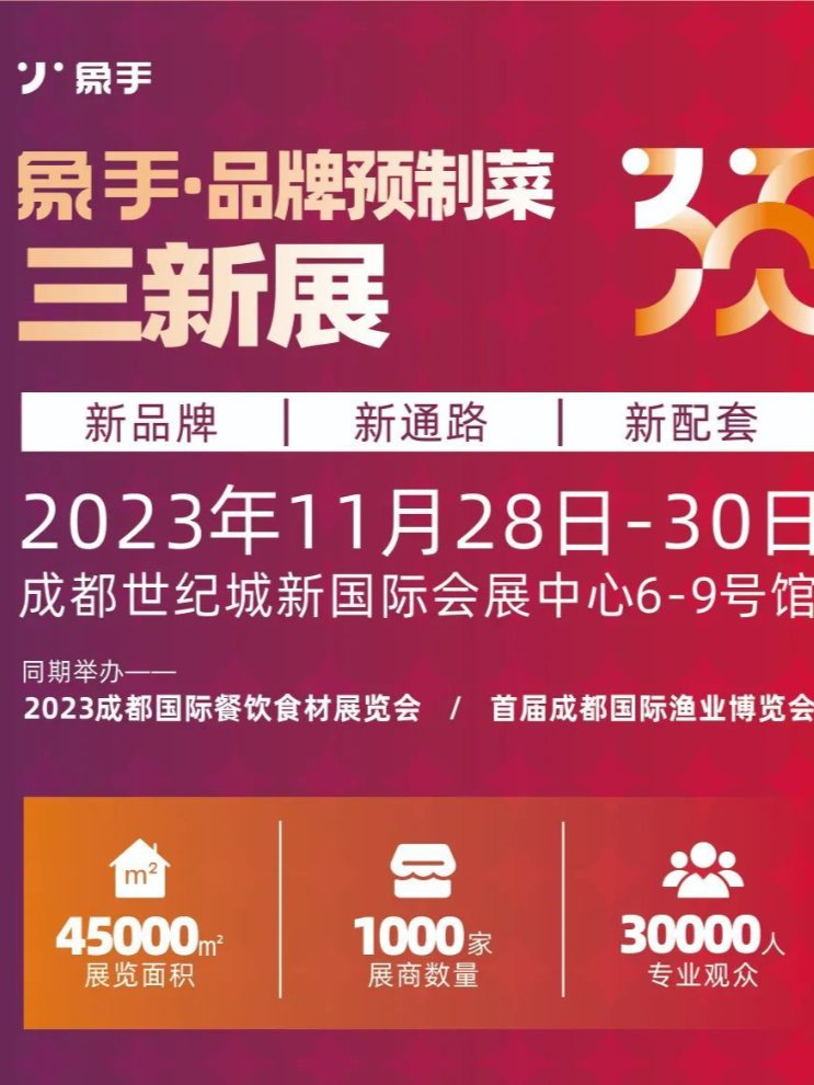【战略会展】象手·品牌预制菜三新展