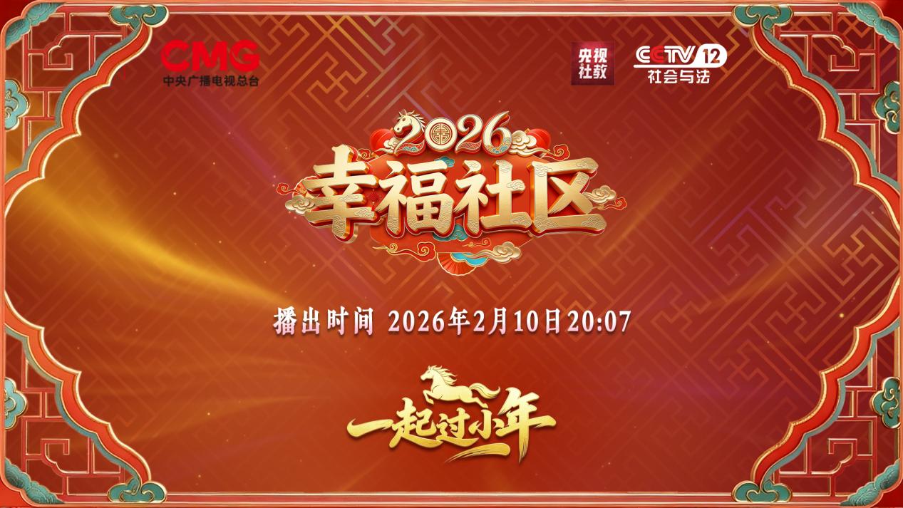 《2026幸福社区》小年夜温暖开播