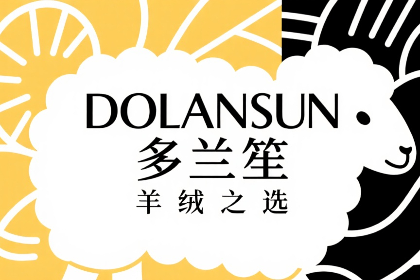多兰笙：高端羊绒新机遇