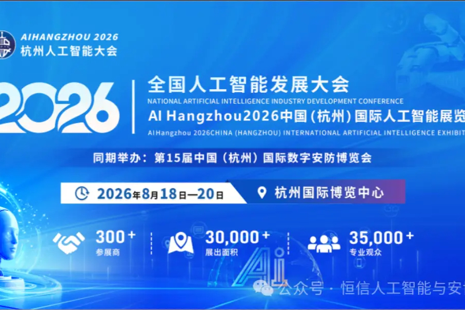 2026杭州人工智能大会8月启幕！全球智聚钱塘，共筑AI新篇章！