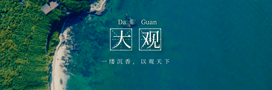 海南大观沉香公司亮相冬交会