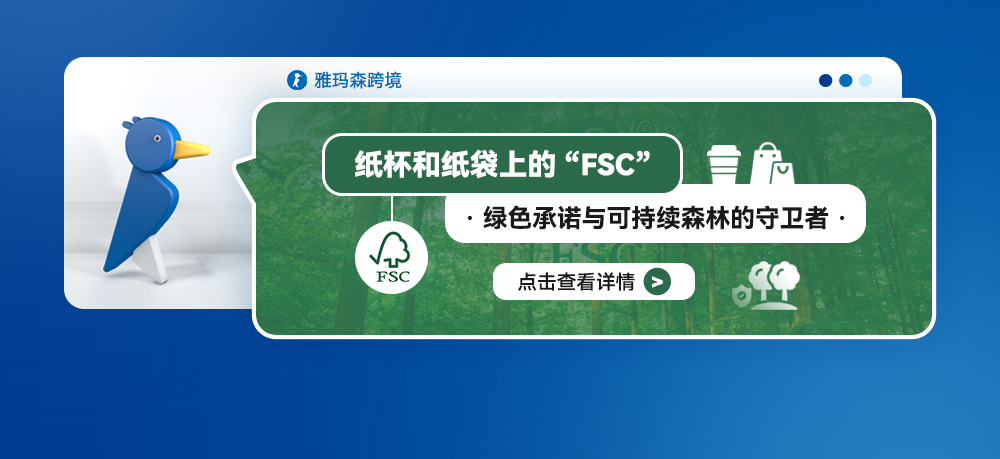纸杯和纸袋上的“FSC”：绿色承诺与可持续森林的守卫者