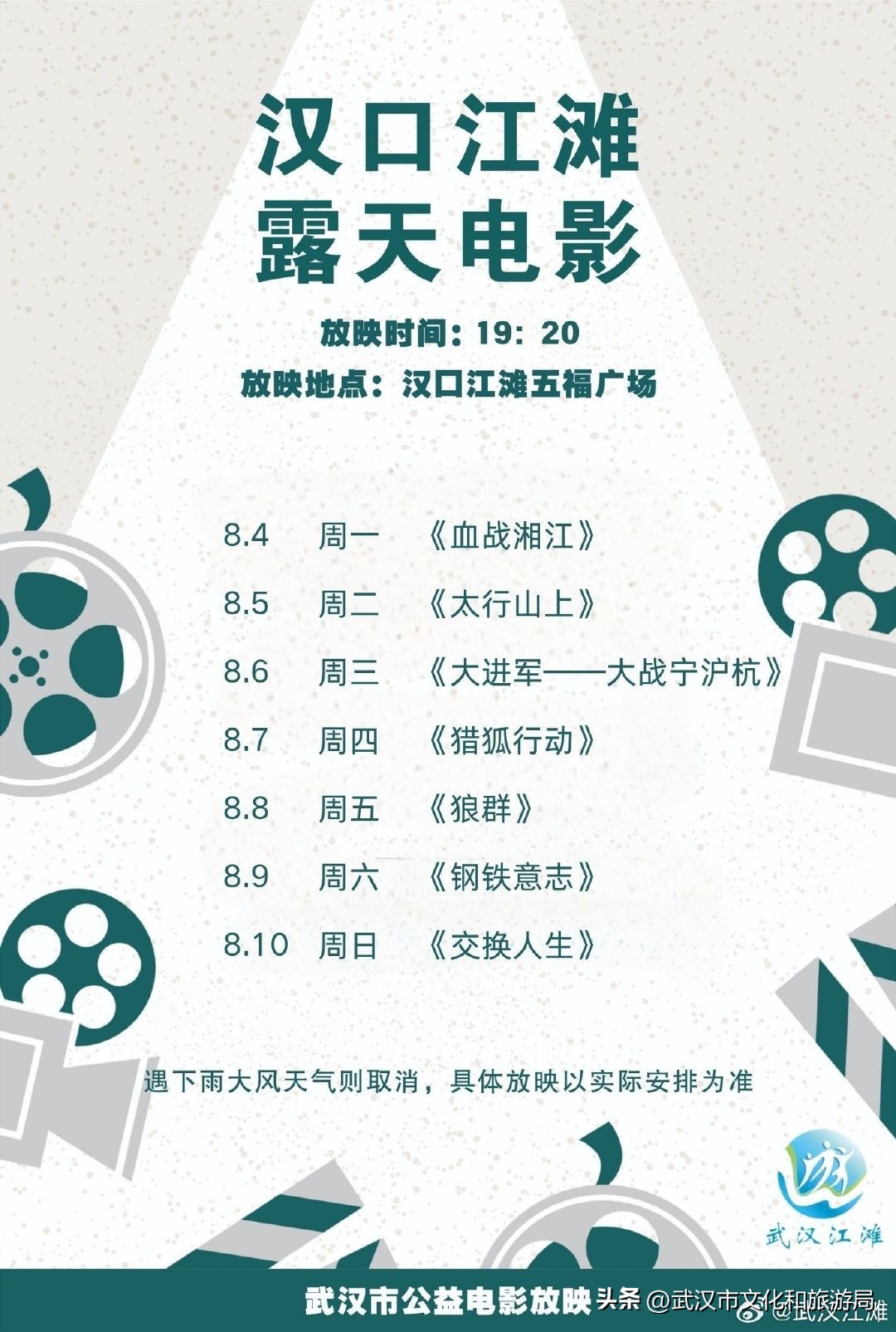 本周江滩露天电影片单来了！